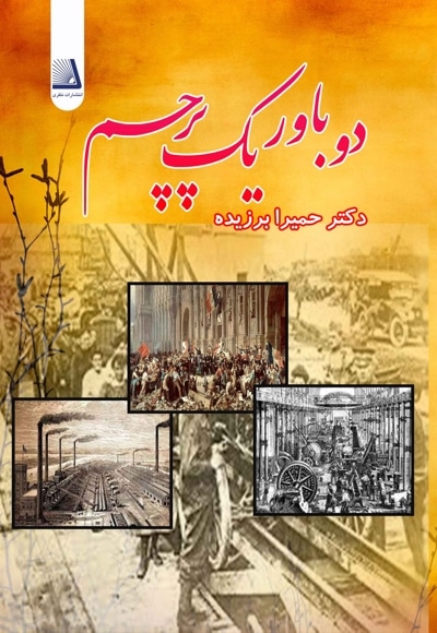 دو باور و یک پرچم